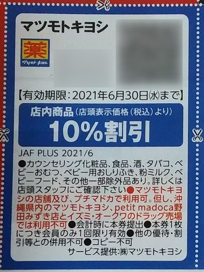 マツモトキヨシ JAF優待 クーポン券で10%OFF: JAF優待